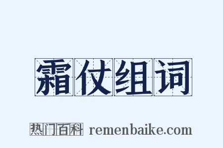霜仗组词是什么意思的图片
